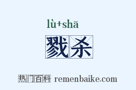 戮杀是什么意思的图片
